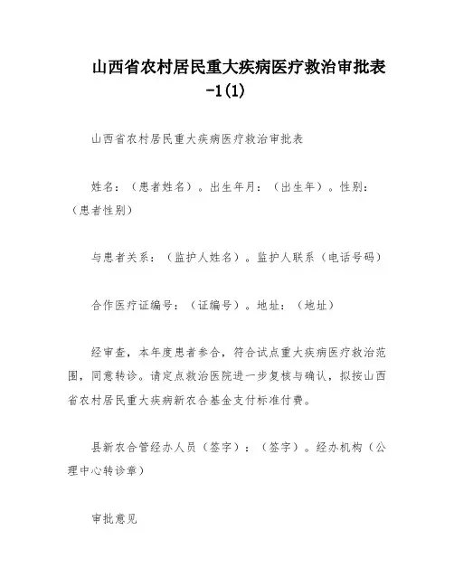 山西省农村居民重大疾病医疗救治审批表-1(1)
