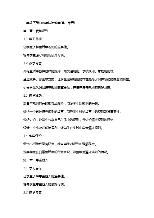 一年级下册道德与法治教案(第一单元)