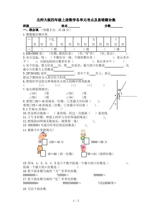 北师大版四年级上册数学各单元考点及易错题合集
