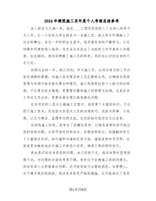 2024年建筑施工员年度个人考核总结参考(5篇)