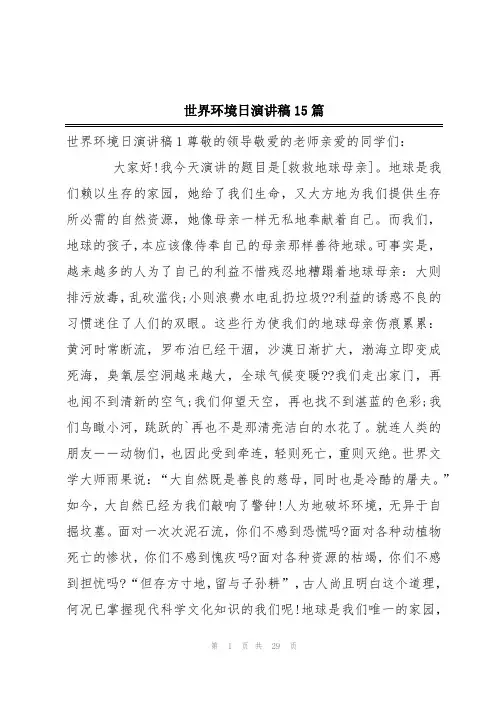 世界环境日演讲稿15篇