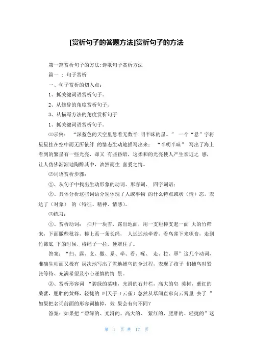 [赏析句子的答题方法]赏析句子的方法