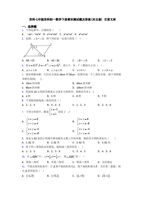苏科七年级苏科初一数学下册期末测试题及答案(共五套) 百度文库