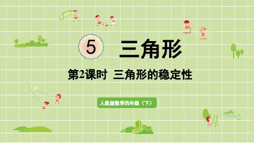 人教版四年级数学下册 5-2 三角形的稳定性 课件