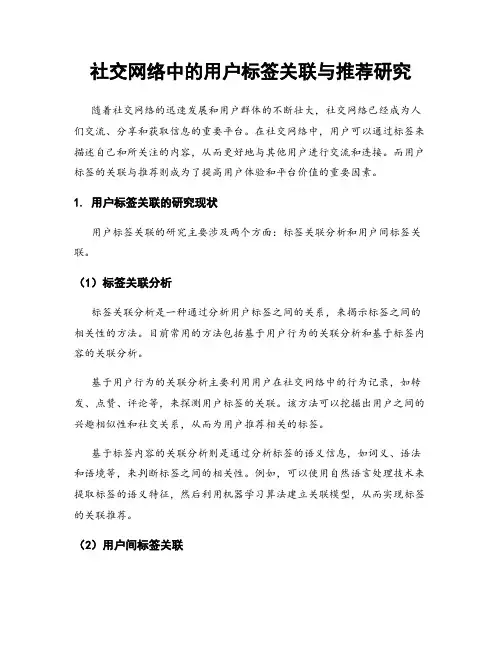 社交网络中的用户标签关联与推荐研究