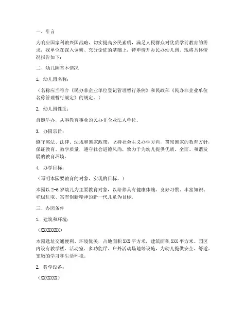 民办幼儿园的申请报告