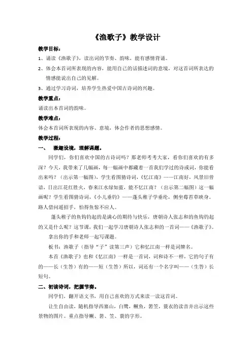六年级下册语文教案-课文9 词两首：渔歌子｜苏教版 (2)