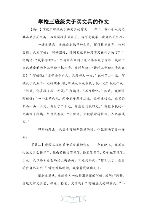 小学三年级关于买文具的作文