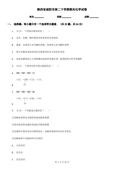 陕西省咸阳市高二下学期期末化学试卷