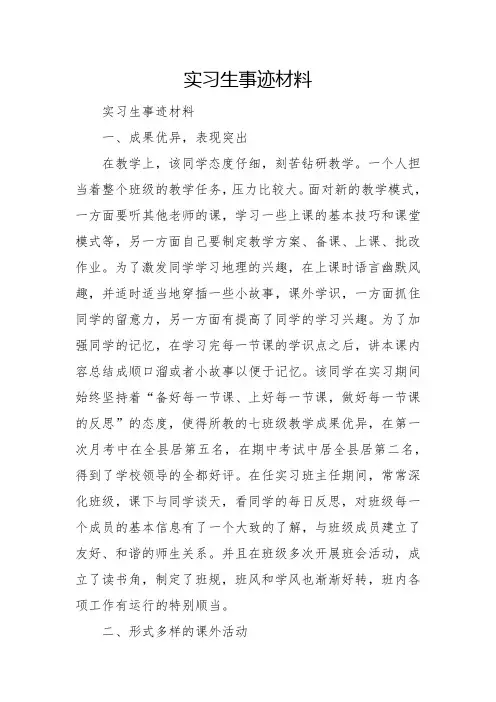 实习生事迹材料