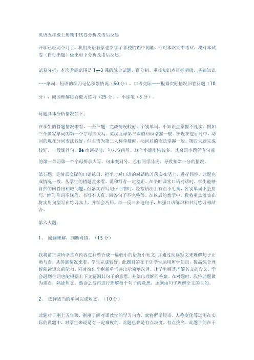 英语五年级上册期中试卷分析及考后反思