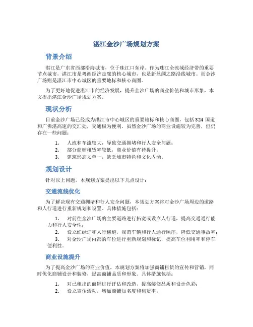 湛江金沙广场规划方案
