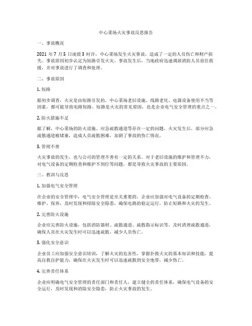 中心菜场火灾事故反思报告