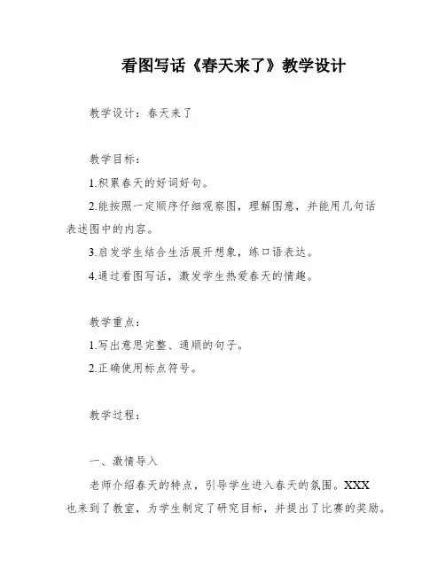 看图写话《春天来了》教学设计