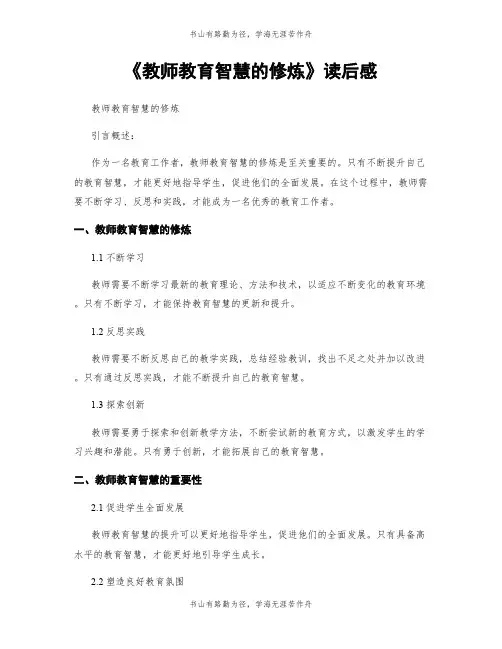 《教师教育智慧的修炼》读后感