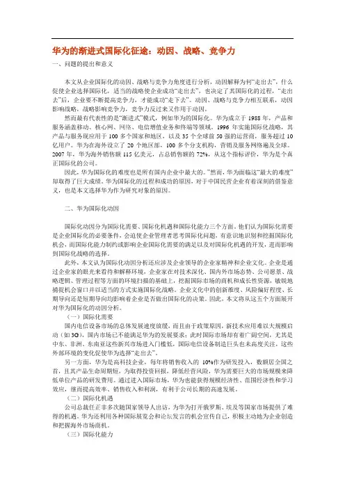 华为的渐进式国际化征途：动因、战略、竞争力