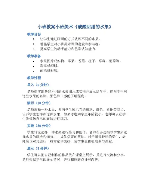 小班教案小班美术《酸酸甜甜的水果》
