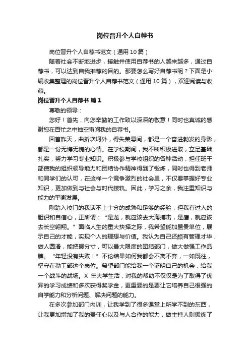 岗位晋升个人自荐书