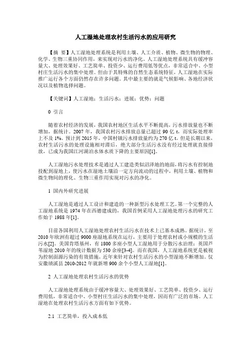 人工湿地处理农村生活污水的应用研究