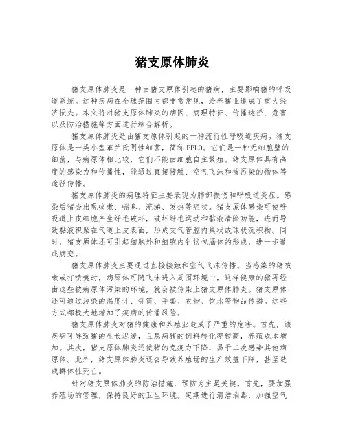 猪支原体肺炎