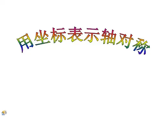 人教版八年级上册数学13.2画轴对称图形(第2课时) 课件