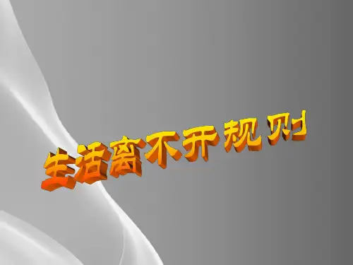 三年级下册道德与法治课件-9.生活离不开规则-部编版(共18张PPT)
