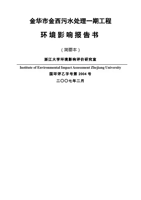 金华市金西污水处理一期工程