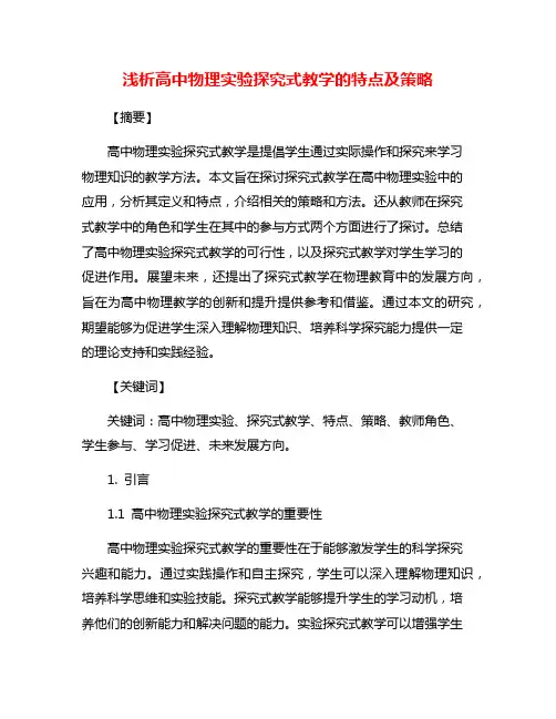 浅析高中物理实验探究式教学的特点及策略