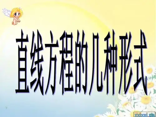 于凤雪直线方程的几种形式