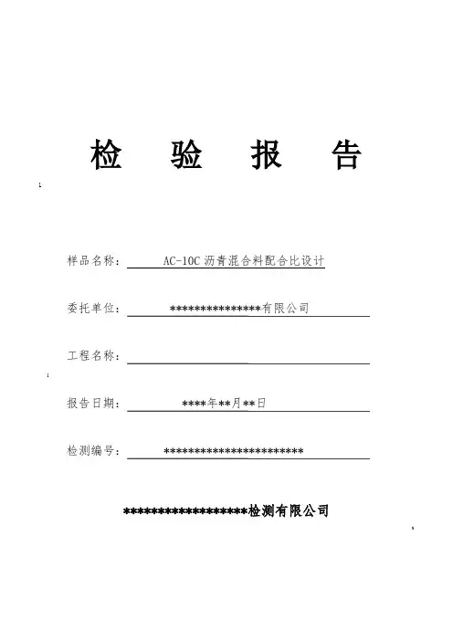 AC-10C沥青混合料配合比设计