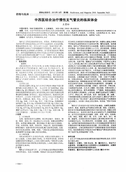中西医结合治疗慢性支气管炎的临床体会