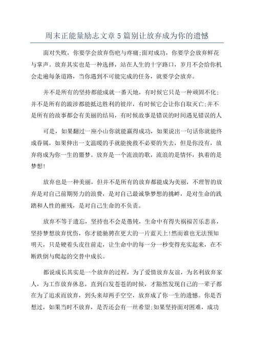 周末正能量励志文章5篇别让放弃成为你的遗憾