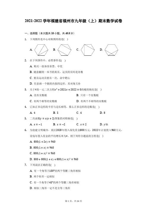 2021-2022学年福建省福州市九年级(上)期末数学试卷(附答案详解)