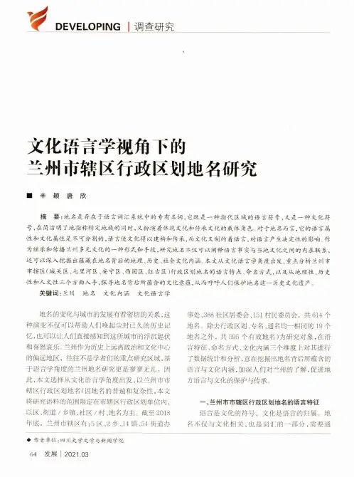 文化语言学视角下的兰州市辖区行政区划地名研究