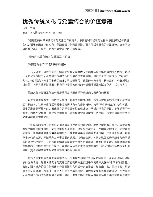 优秀传统文化与党建结合的价值意蕴