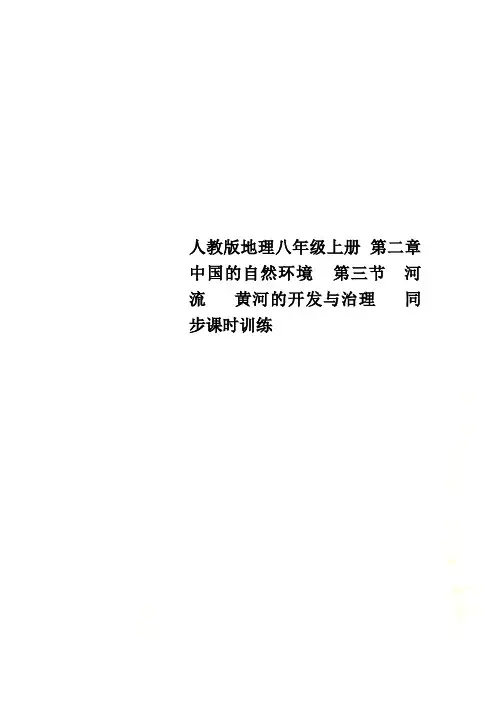 人教版地理八年级上册 第二章 中国的自然环境  第三节 河流   黄河的开发与治理   同步课时训练