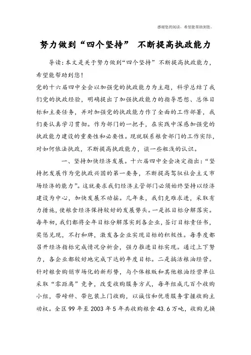 努力做到“四个坚持” 不断提高执政能力