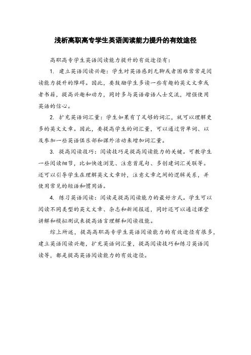 浅析高职高专学生英语阅读能力提升的有效途径