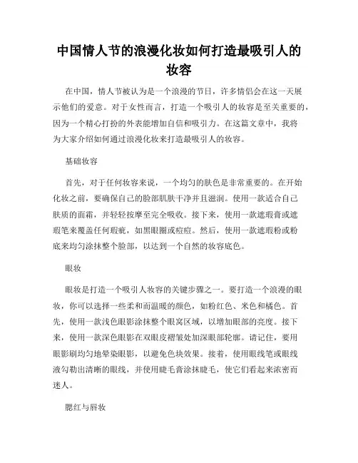 中国情人节的浪漫化妆如何打造最吸引人的妆容