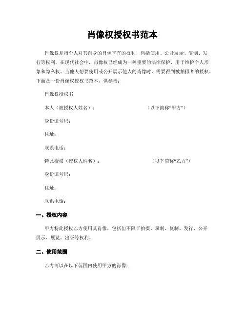 肖像权授权书范本