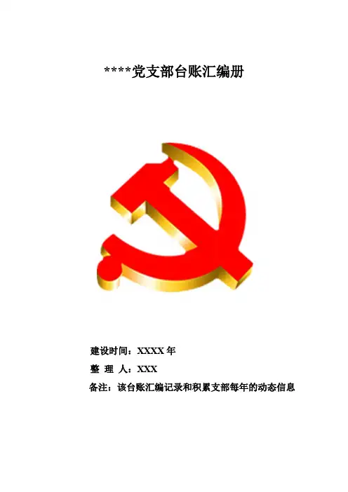 党支部必备的70个台账模板,非常齐全!