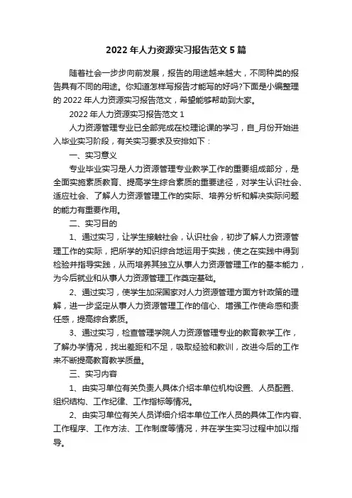 2022年人力资源实习报告范文5篇
