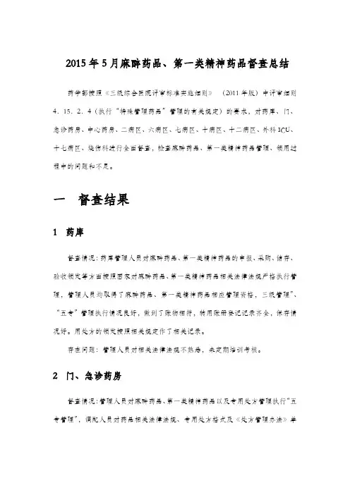 麻醉药品与精神药品管理与使用督查总结
