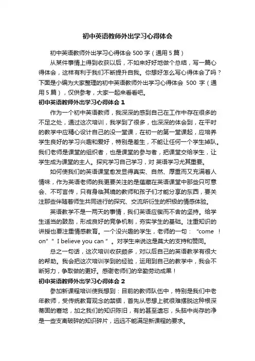 初中英语教师外出学习心得体会500字（通用5篇）