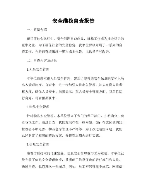 安全维稳自查报告