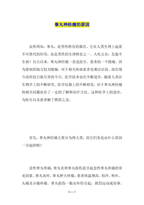 睾丸神经痛的原因