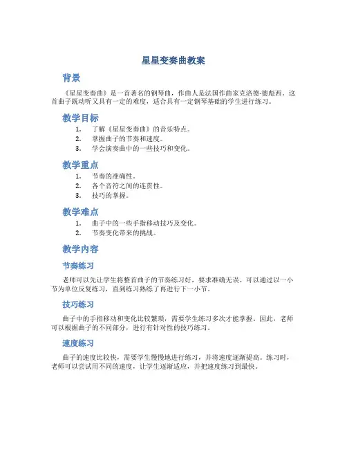 星星变奏曲教案