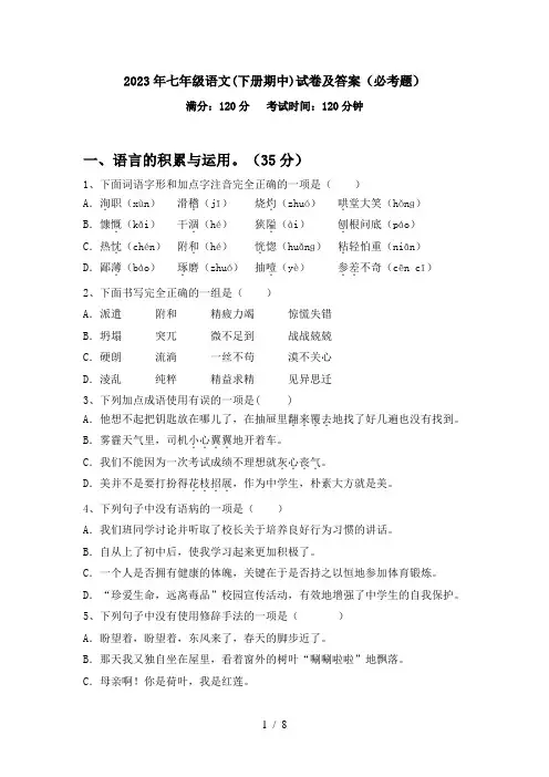 2023年七年级语文(下册期中)试卷及答案(必考题)