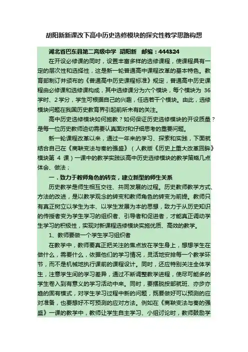 胡阳新新课改下高中历史选修模块的探究性教学思路构想