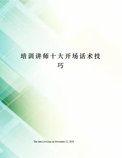 培训讲师十大开场话术技巧